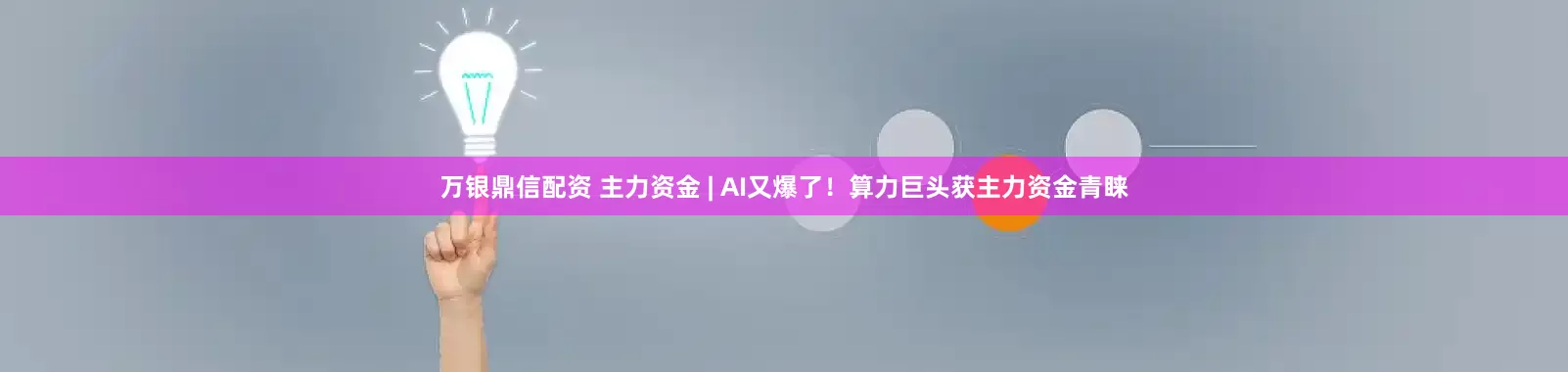 万银鼎信配资 主力资金 | AI又爆了！算力巨头获主力资金青睐
